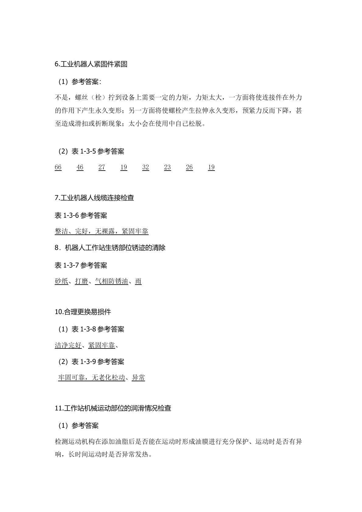 工业机器人工作站维护与保养