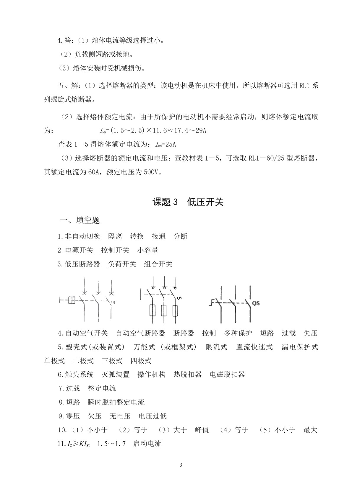 电力拖动控制线路与技能训练（第六版）习题册