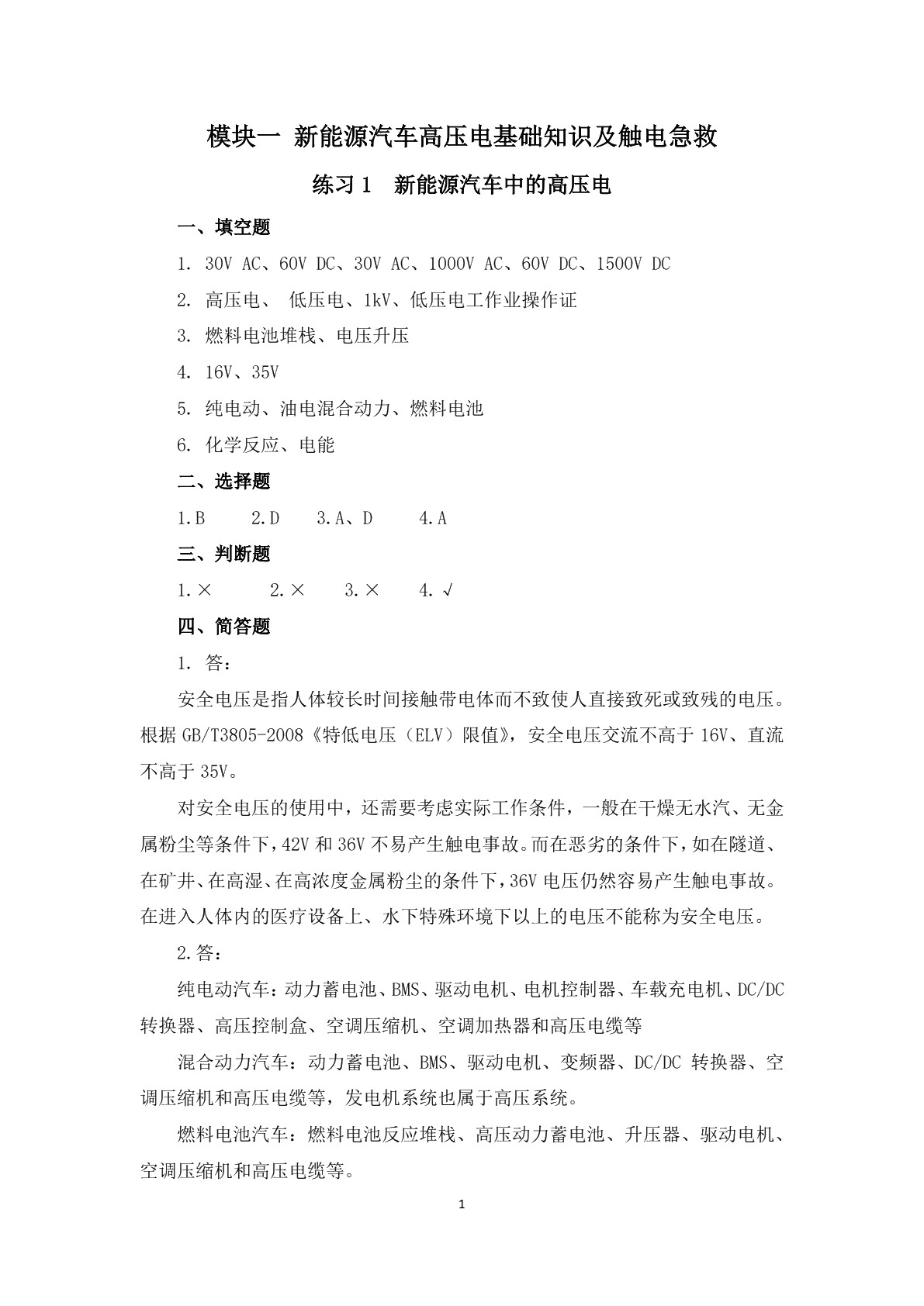 新能源汽车高压电安全习题册