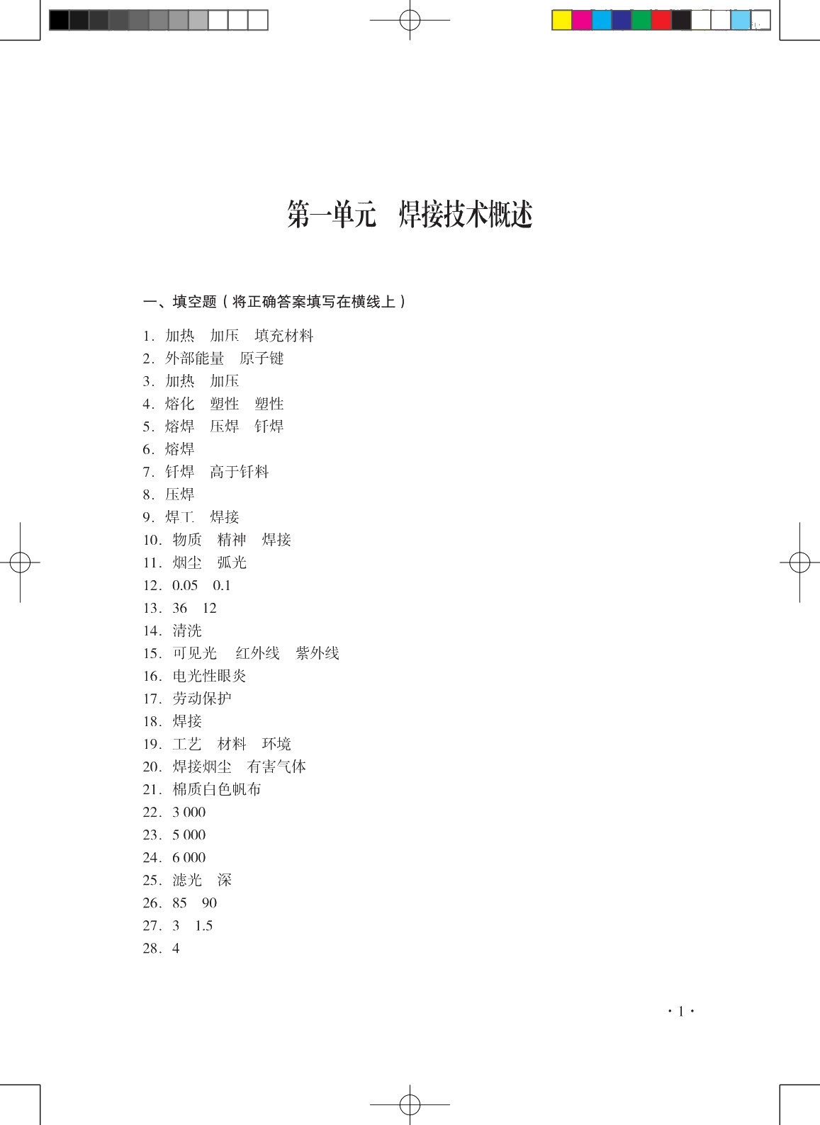 焊工知识与技能（初级）（第二版）习题册