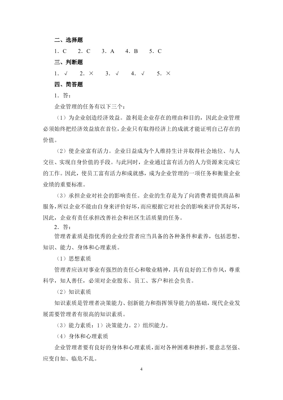 汽车维修企业管理（第二版）习题册