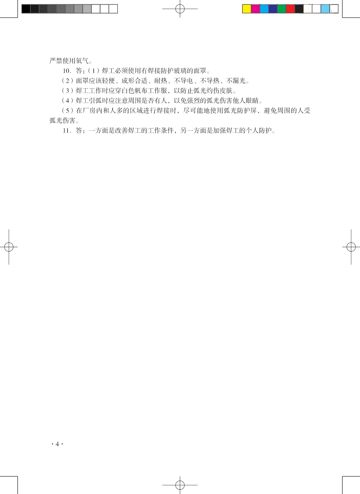 焊工知识与技能（初级）（第二版）习题册