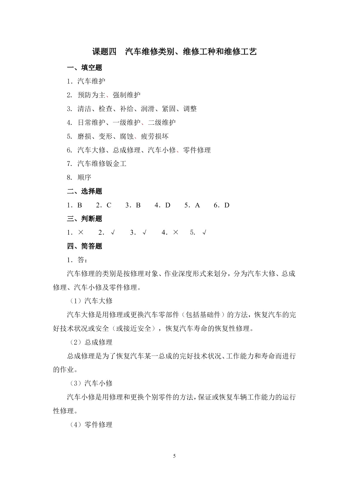 汽车维修企业管理（第二版）习题册