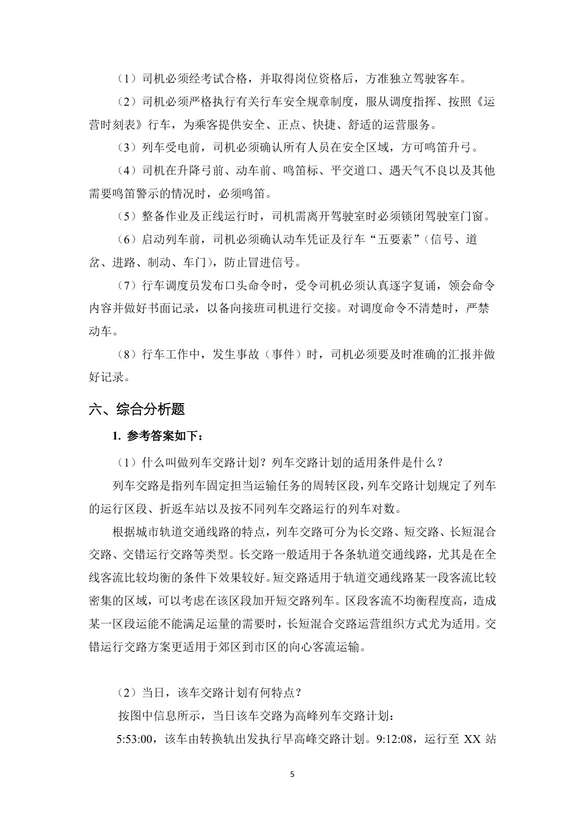 城市轨道交通车辆驾驶习题册