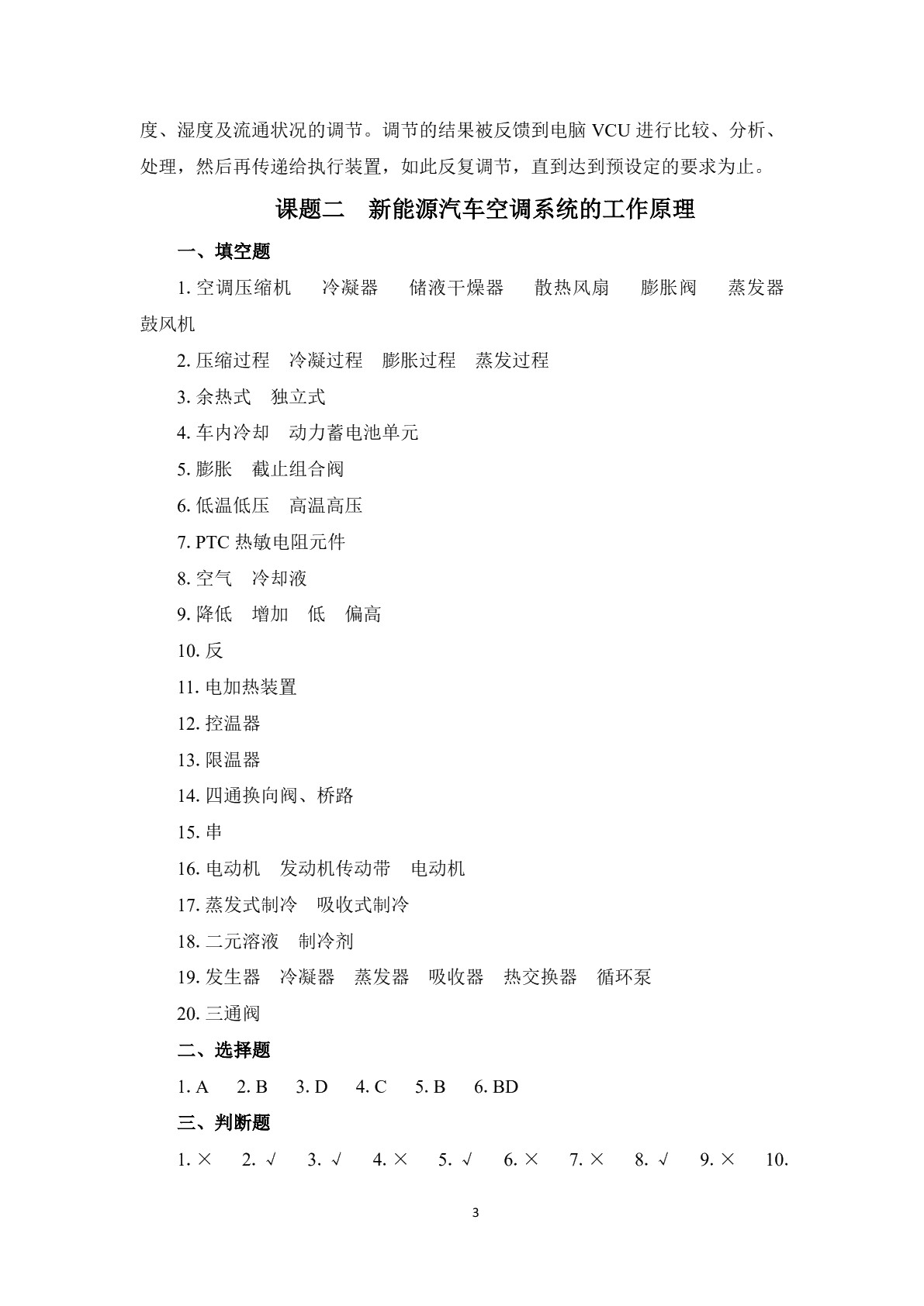 新能源汽车空调检测与维修习题册