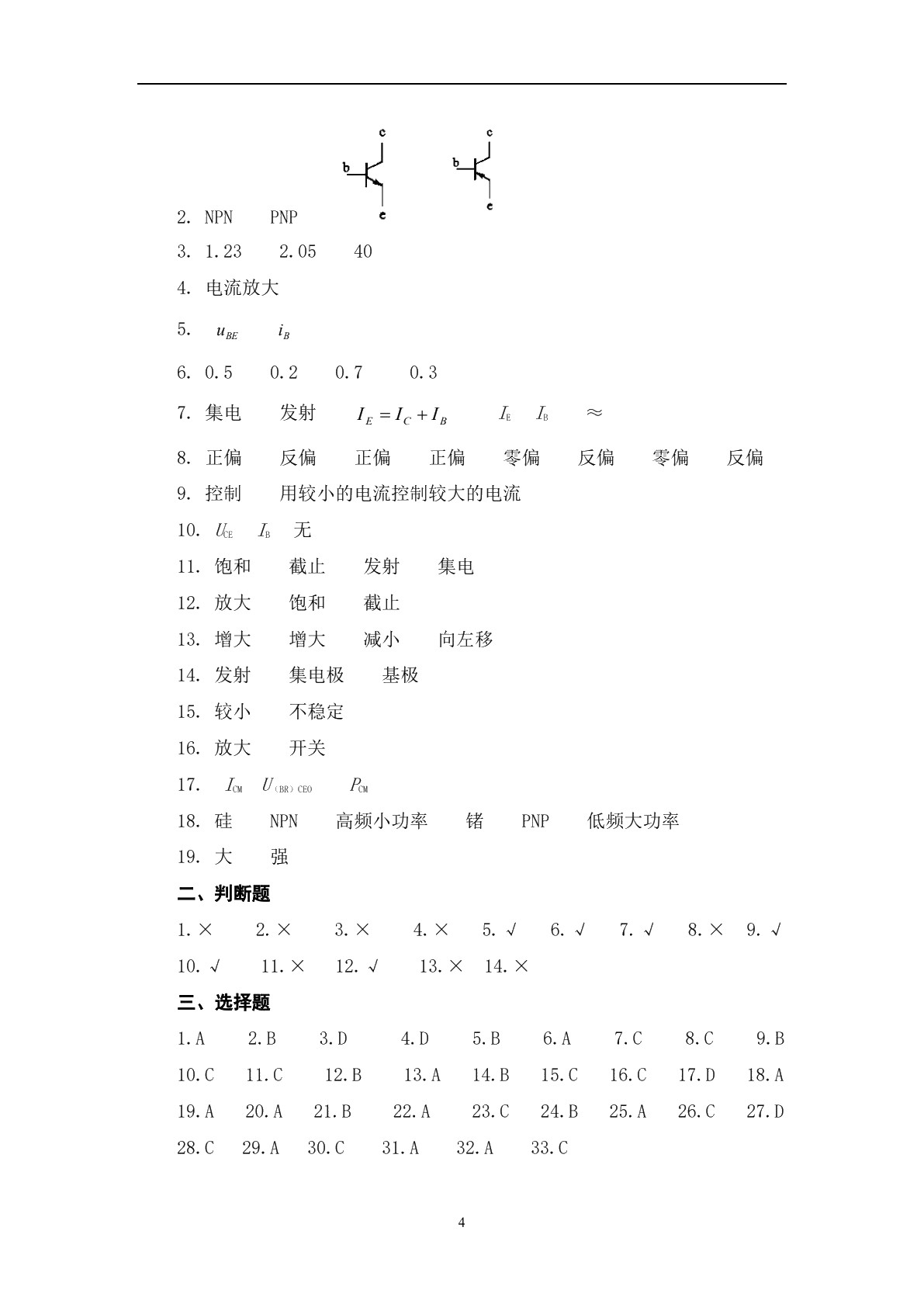 电子技术基础（第六版）习题册