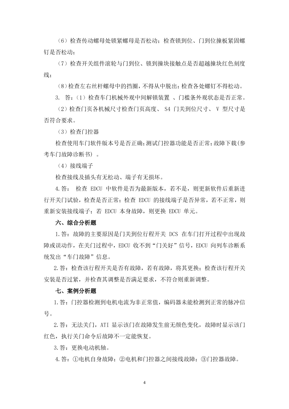 城市轨道交通车辆维护与检修习题册