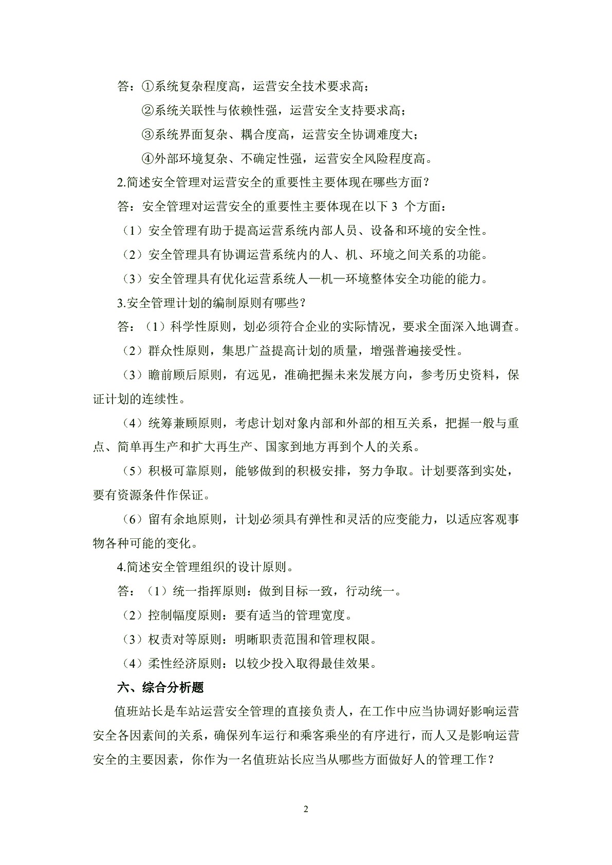 城市轨道交通安全管理习题册