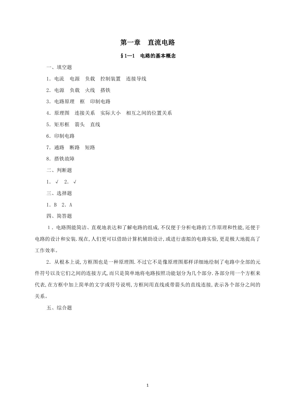 电工与电子技术基础（第四版）习题册
