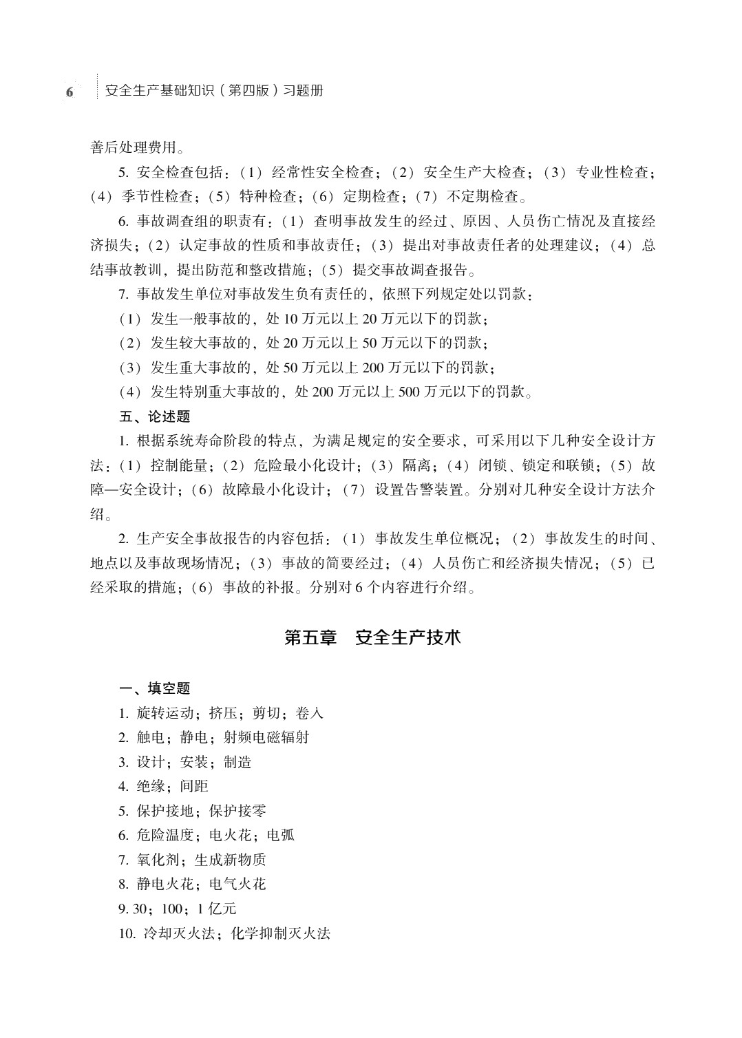 安全生产基础知识（第四版）