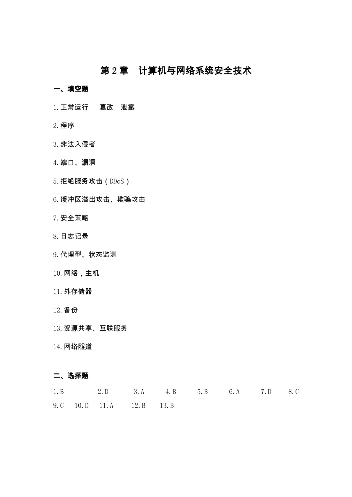 电子商务安全技术（第三版）习题册