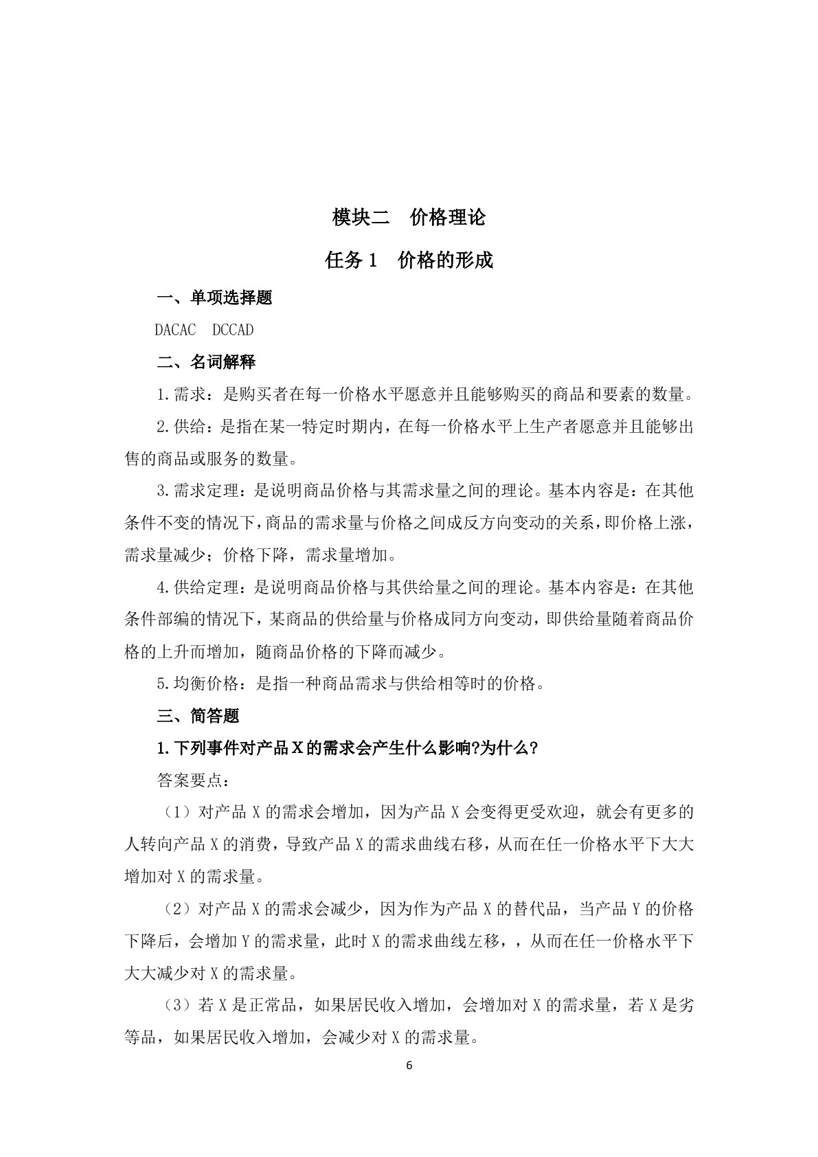 经济学及应用(第二版)习题册