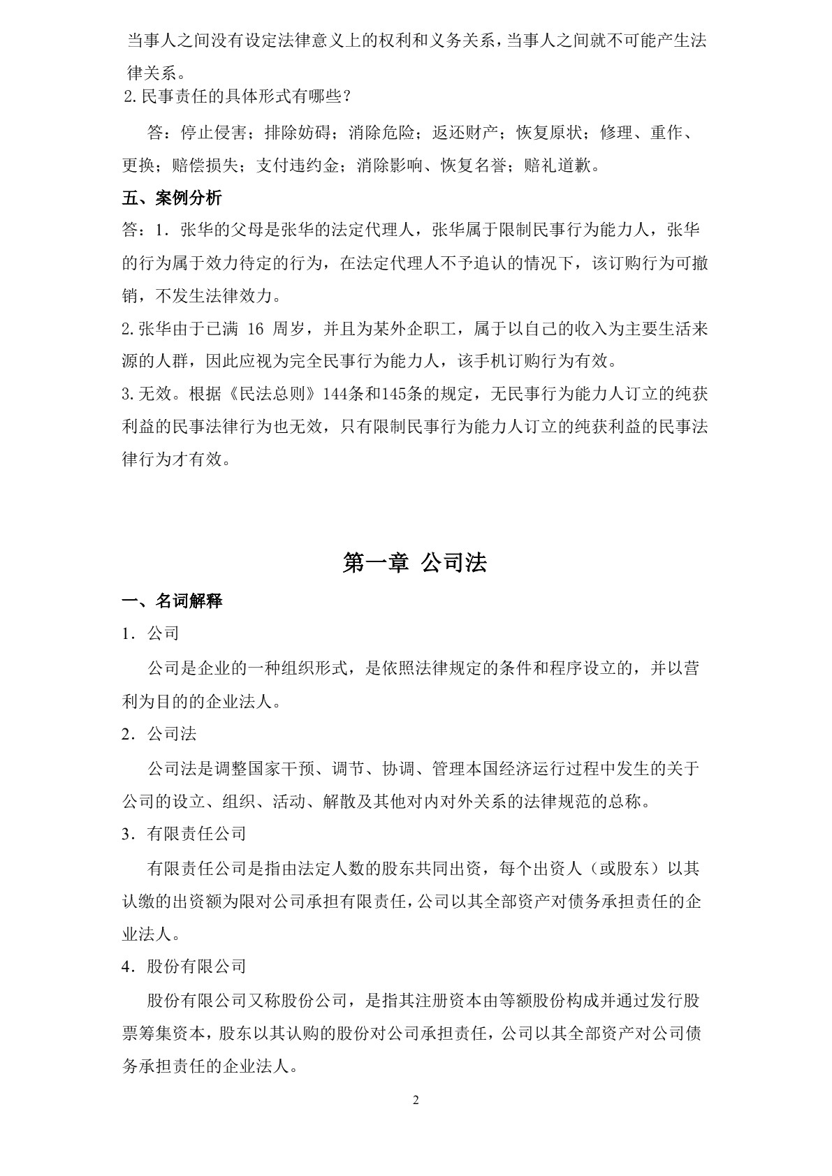 商务法律应用（第二版）习题册
