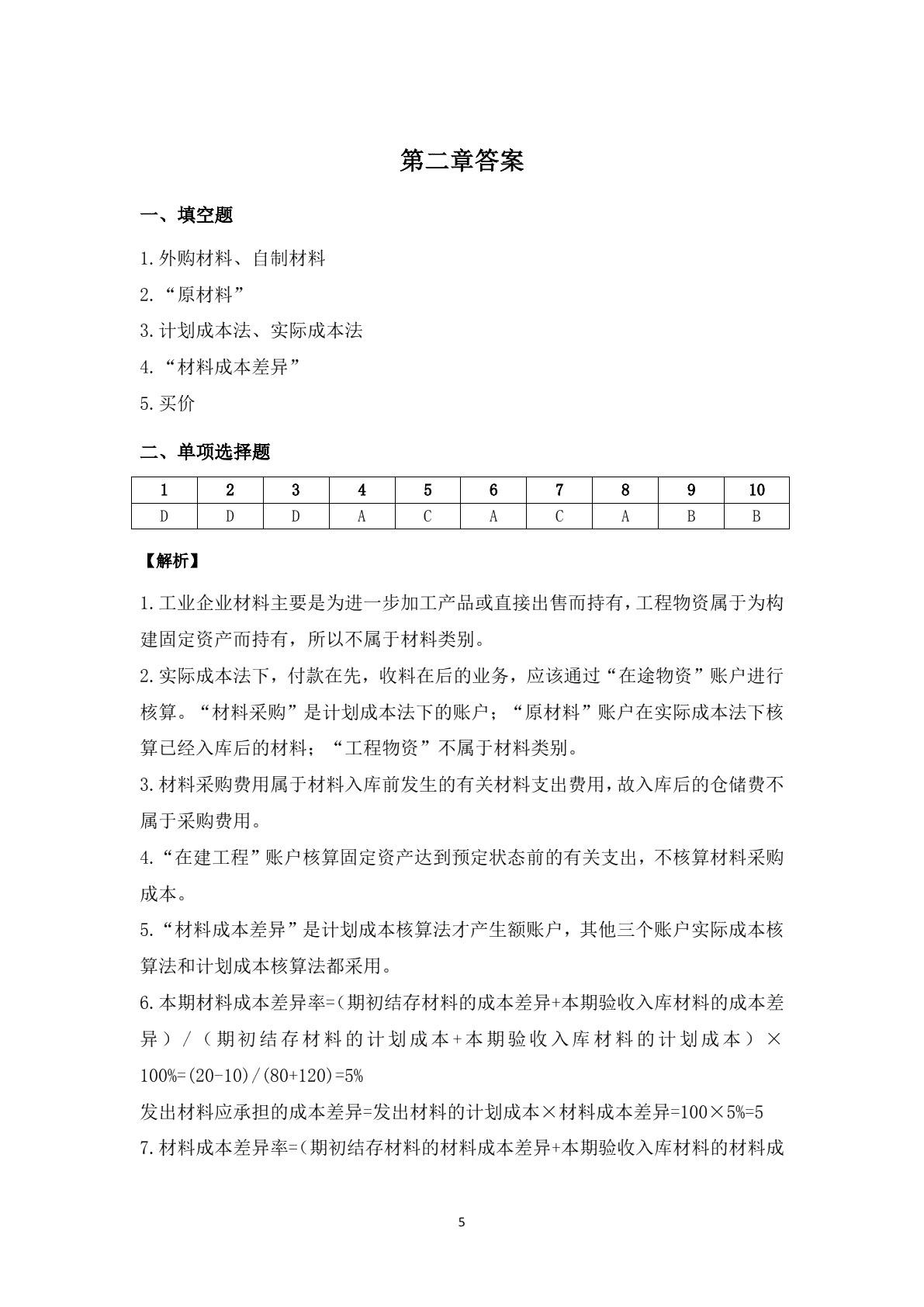 成本核算实务（第二版）习题册