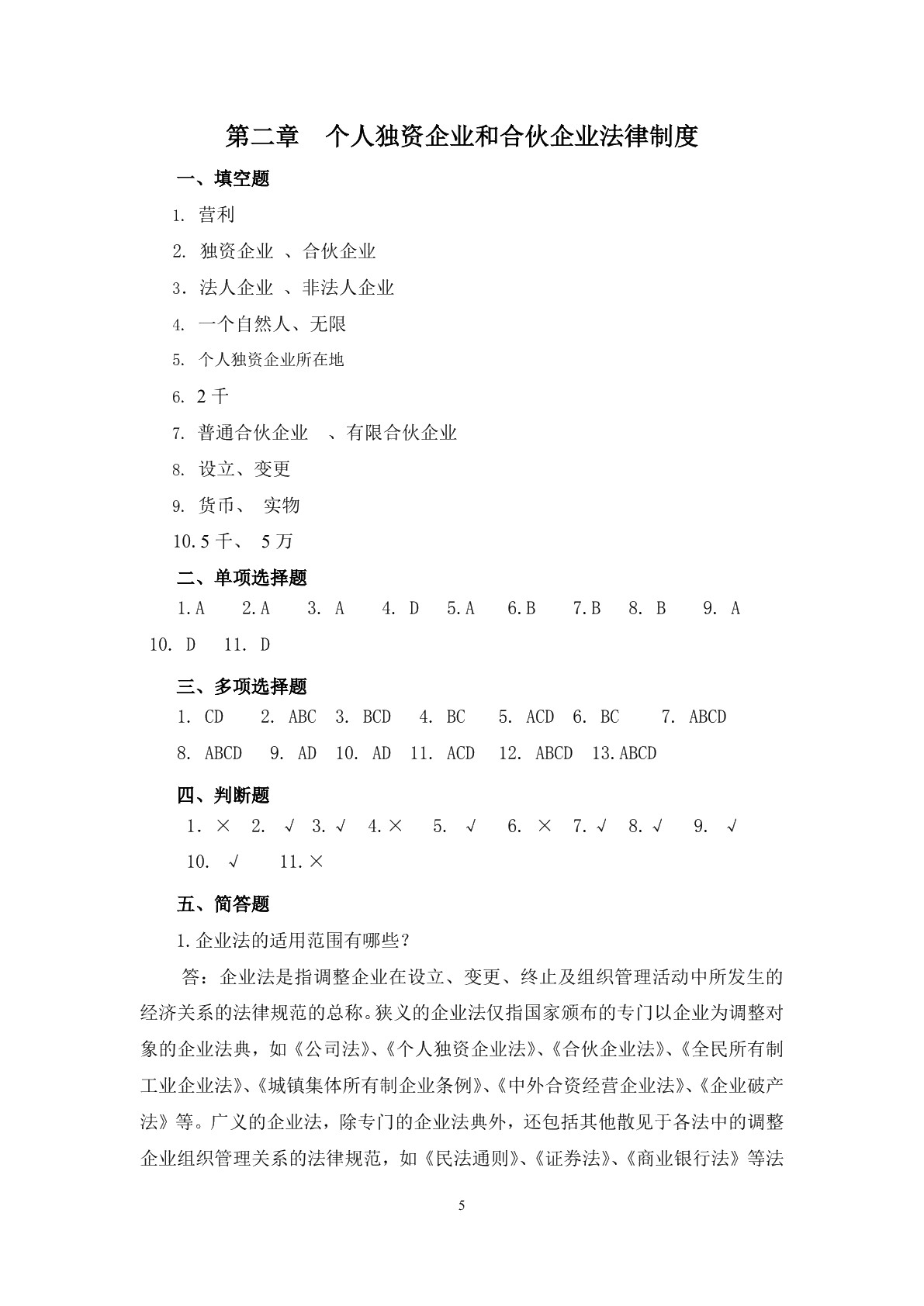 经济法基础知识（第二版）习题册