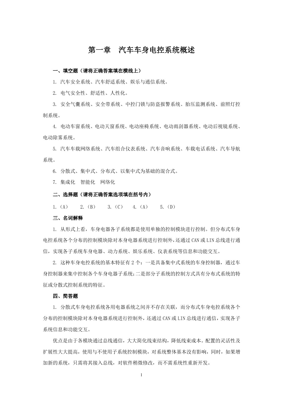 汽车电控车身习题册