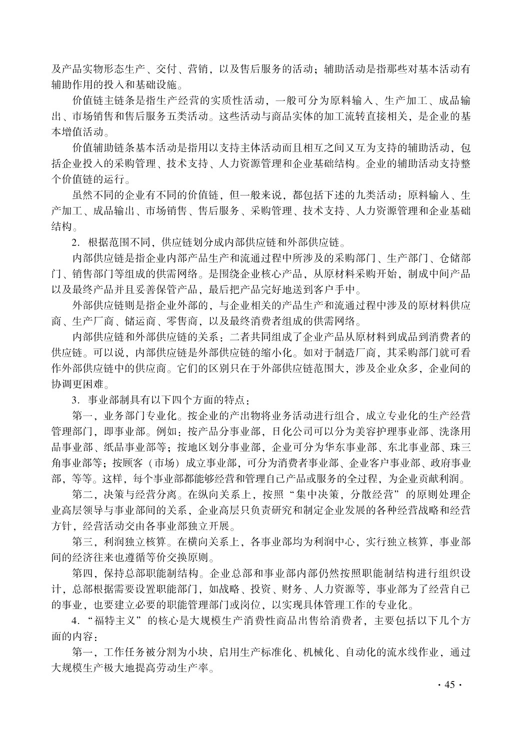 现代企业管理（第二版）习题册