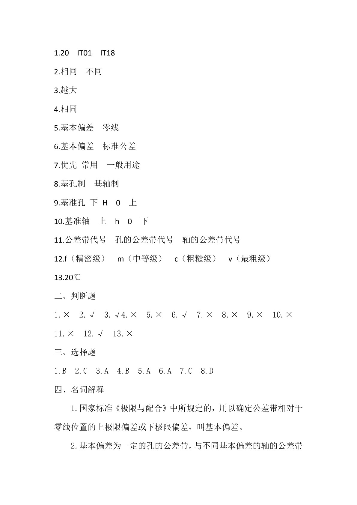 极限配合与技术测量基础（少学时）（第二版）习题册