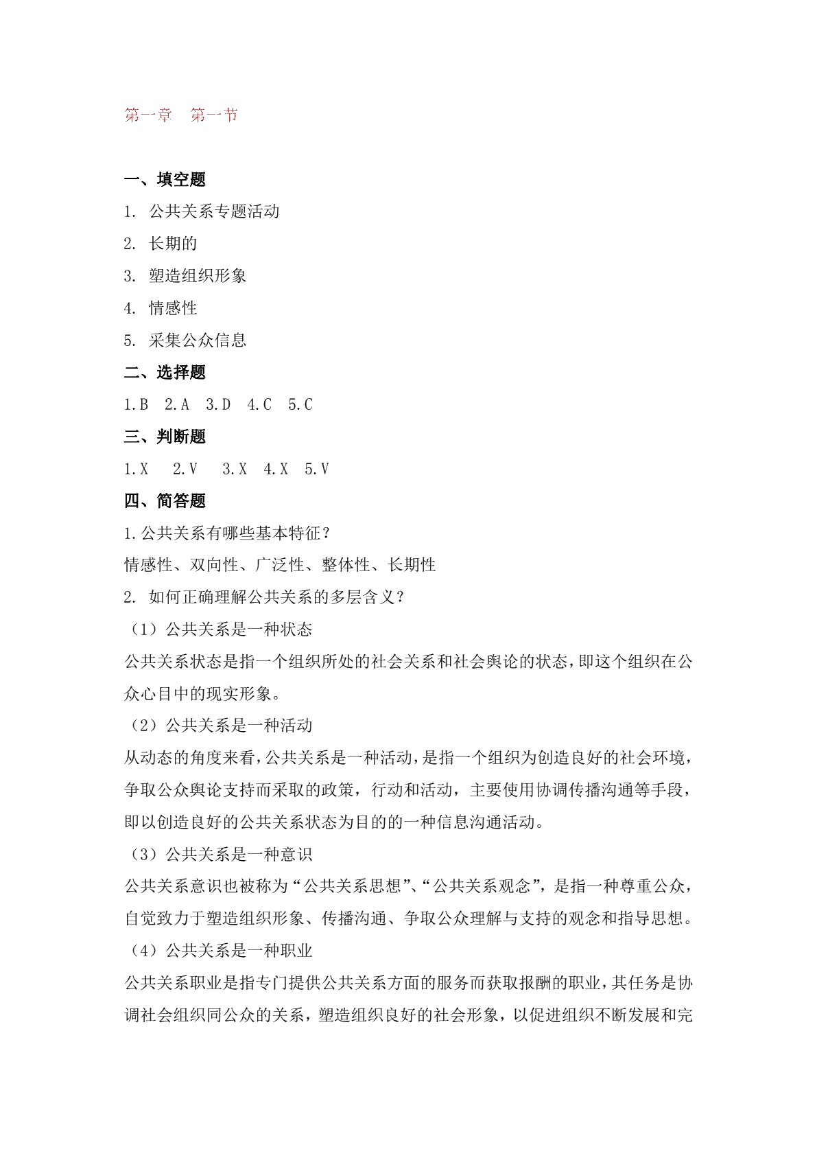 公共关系实务（第三版）习题册