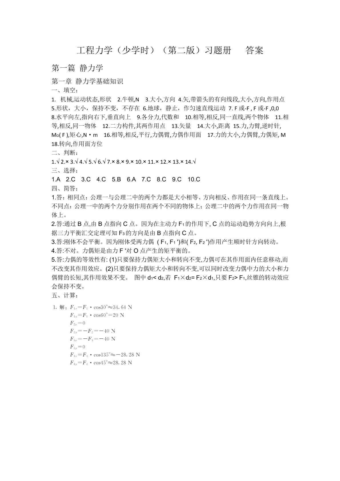 工程力学（少学时）（第二版）习题册