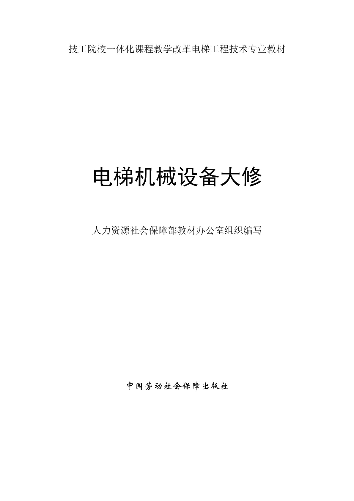 电梯机械设备大修