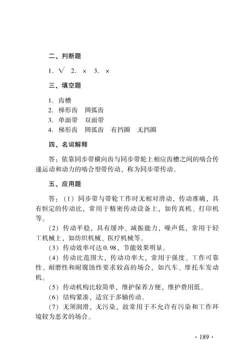 机械基础（第六版）习题册