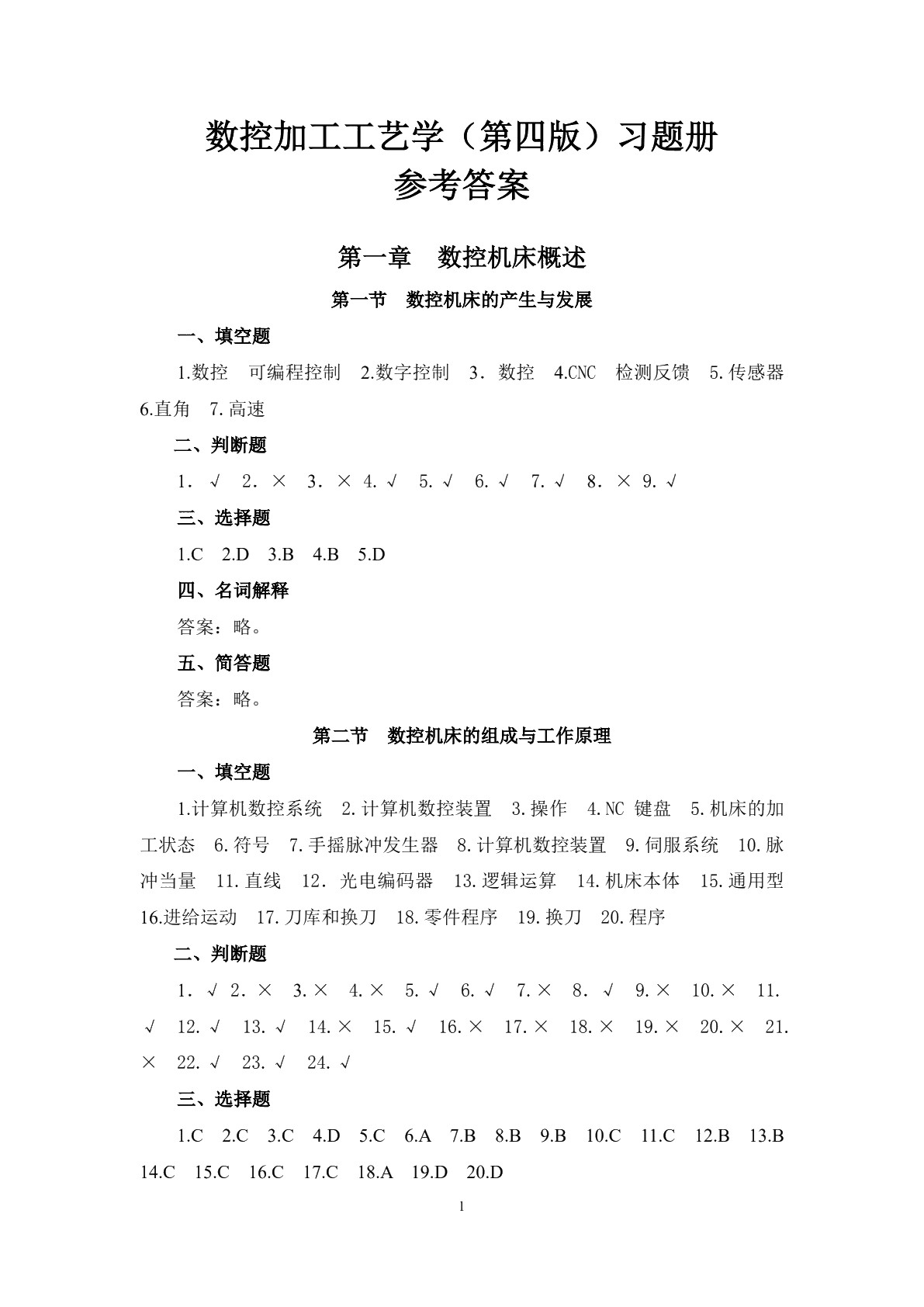 数控加工工艺学（第四版）习题册