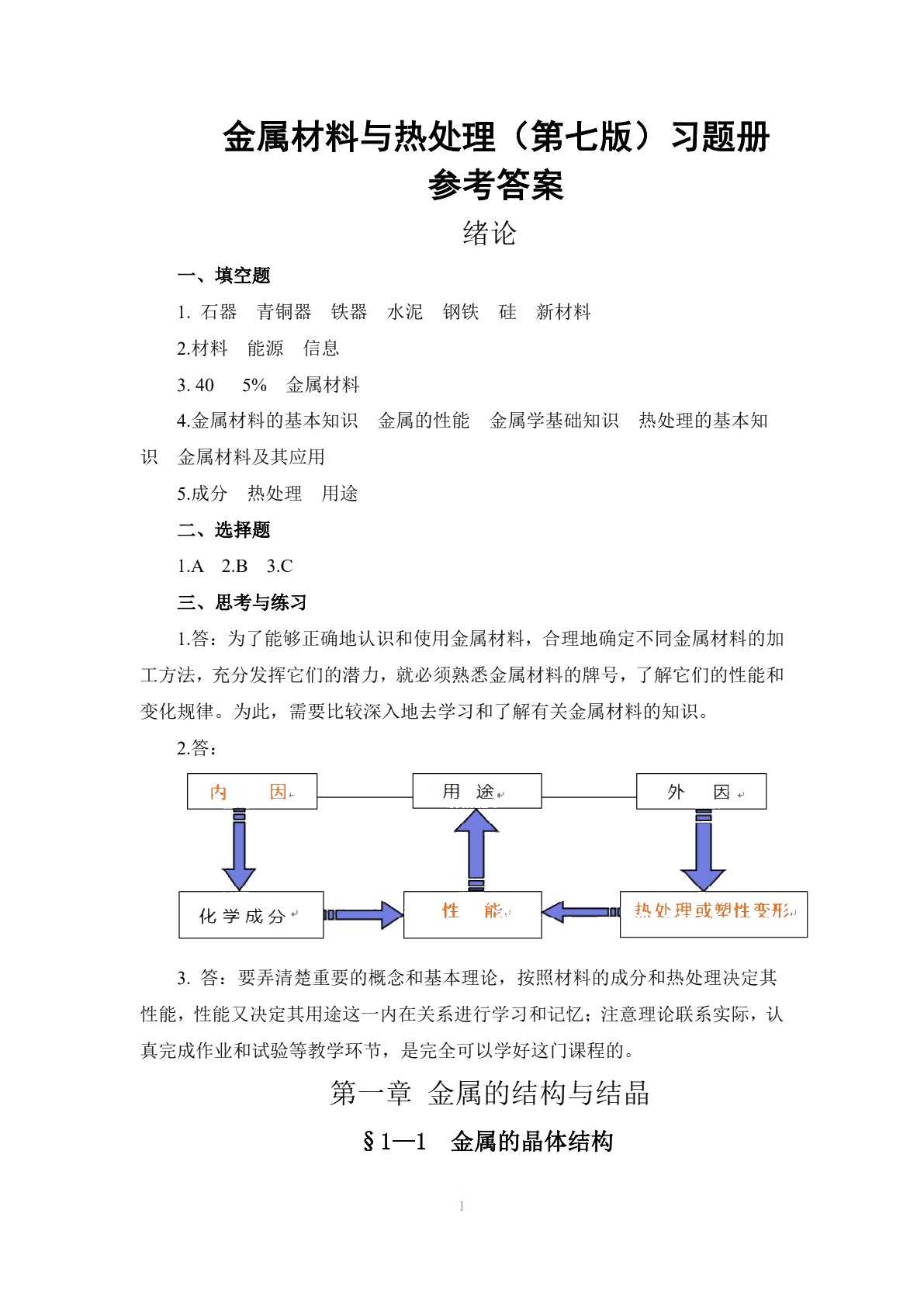 金属材料与热处理（第七版）习题册