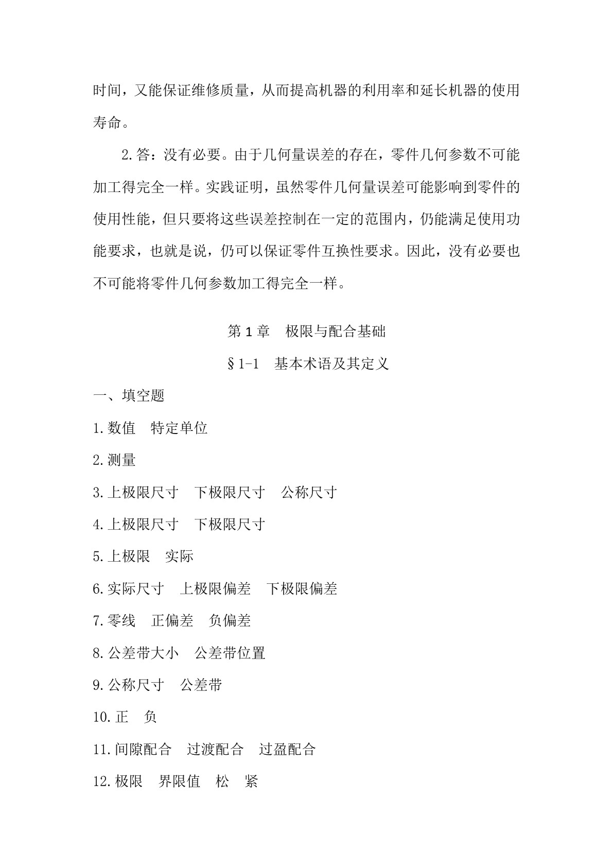 极限配合与技术测量基础（少学时）（第二版）习题册