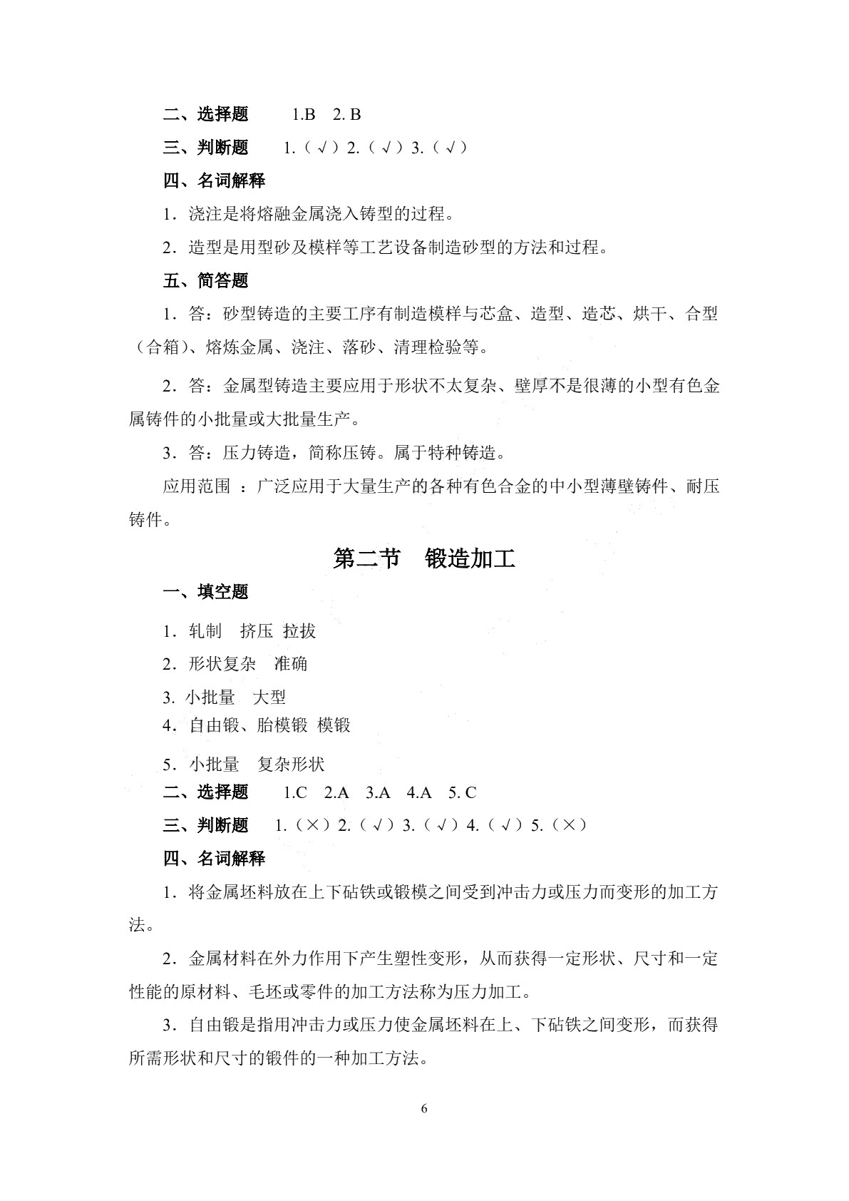 机械制造工艺学（第二版）习题册