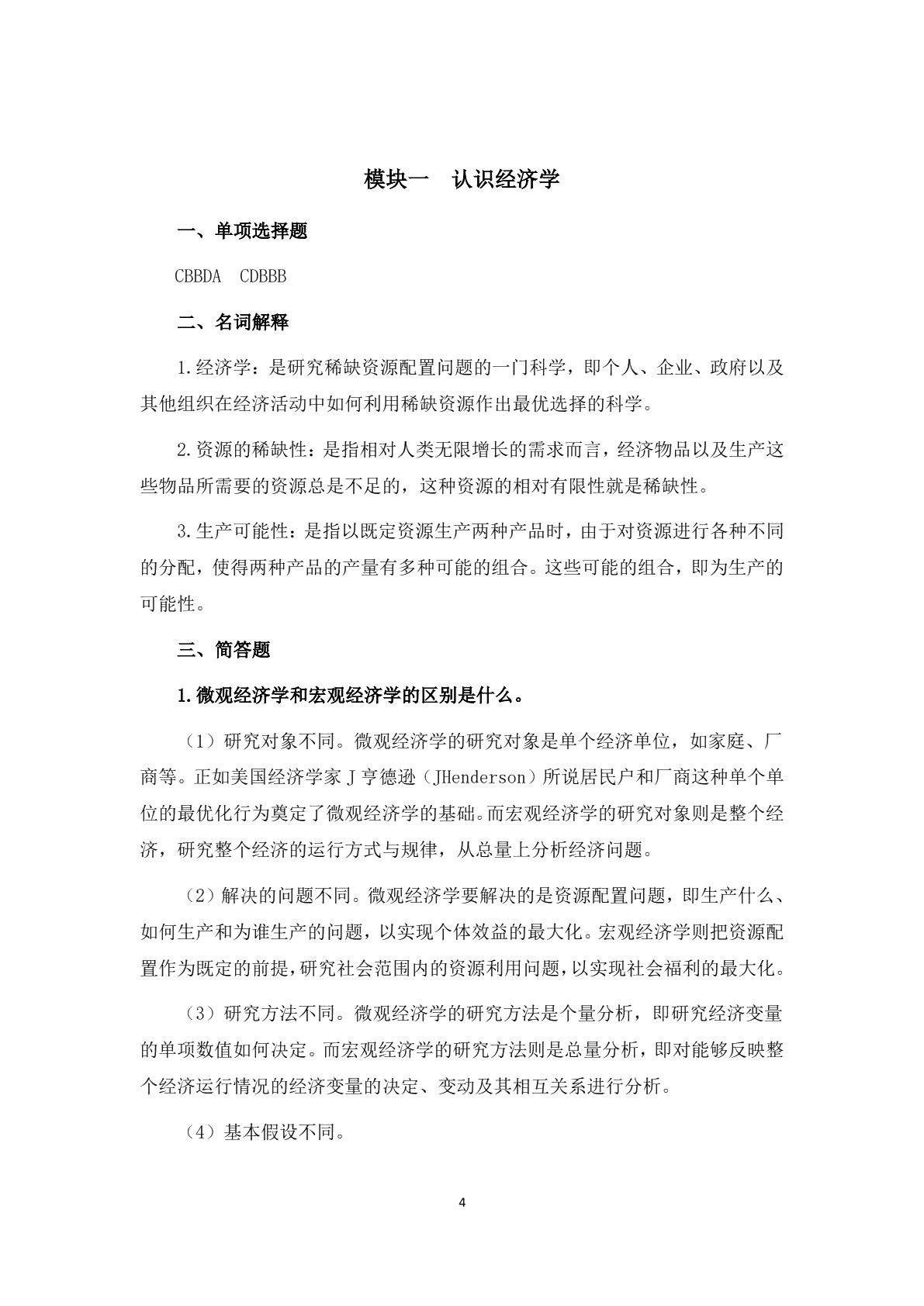 经济学及应用(第二版)习题册