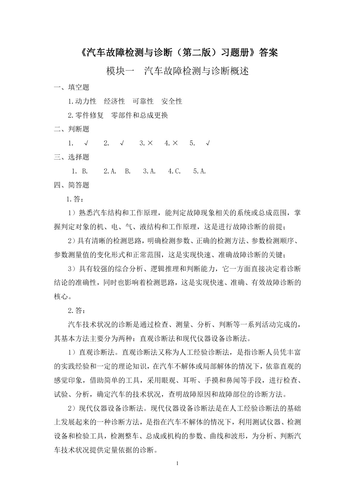 汽车故障检测与诊断（第二版）习题册