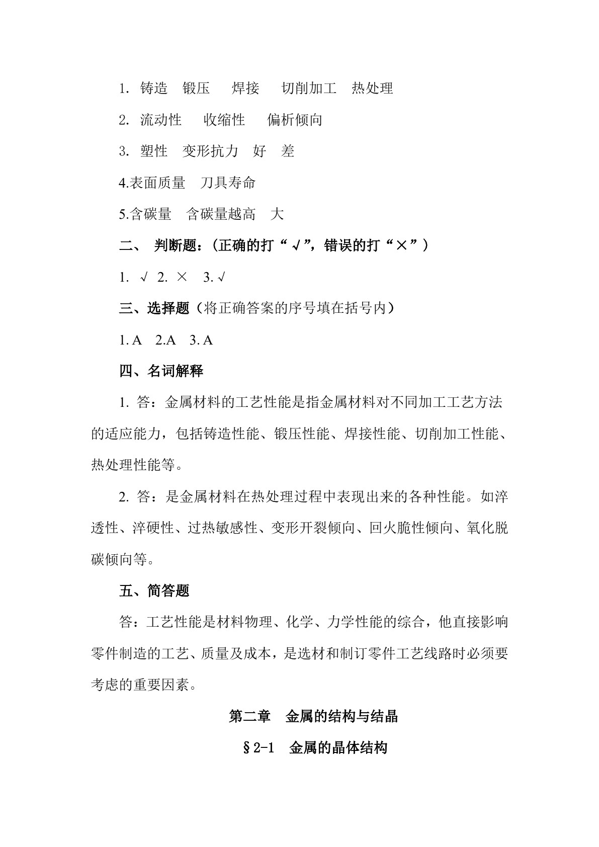 金属材料与热处理（少学时）（第二版）习题册