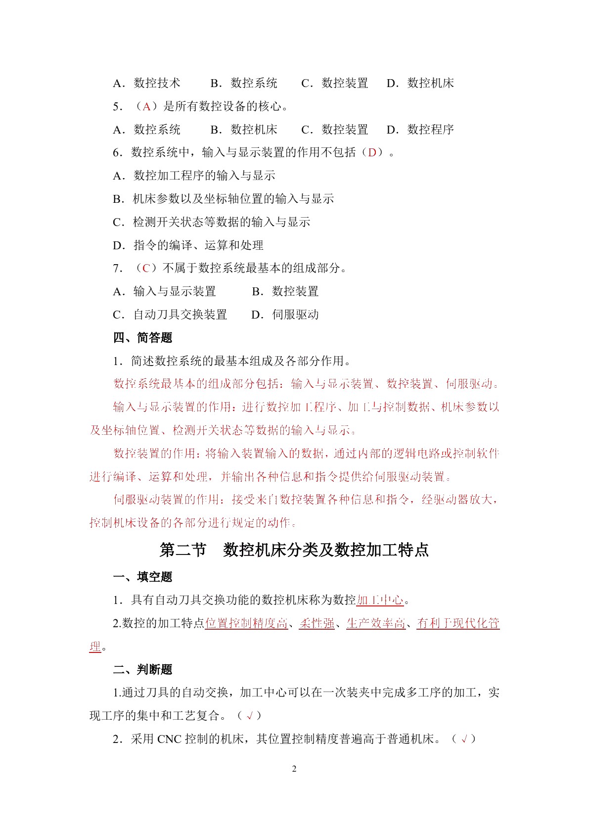 数控加工技术（第二版）习题册