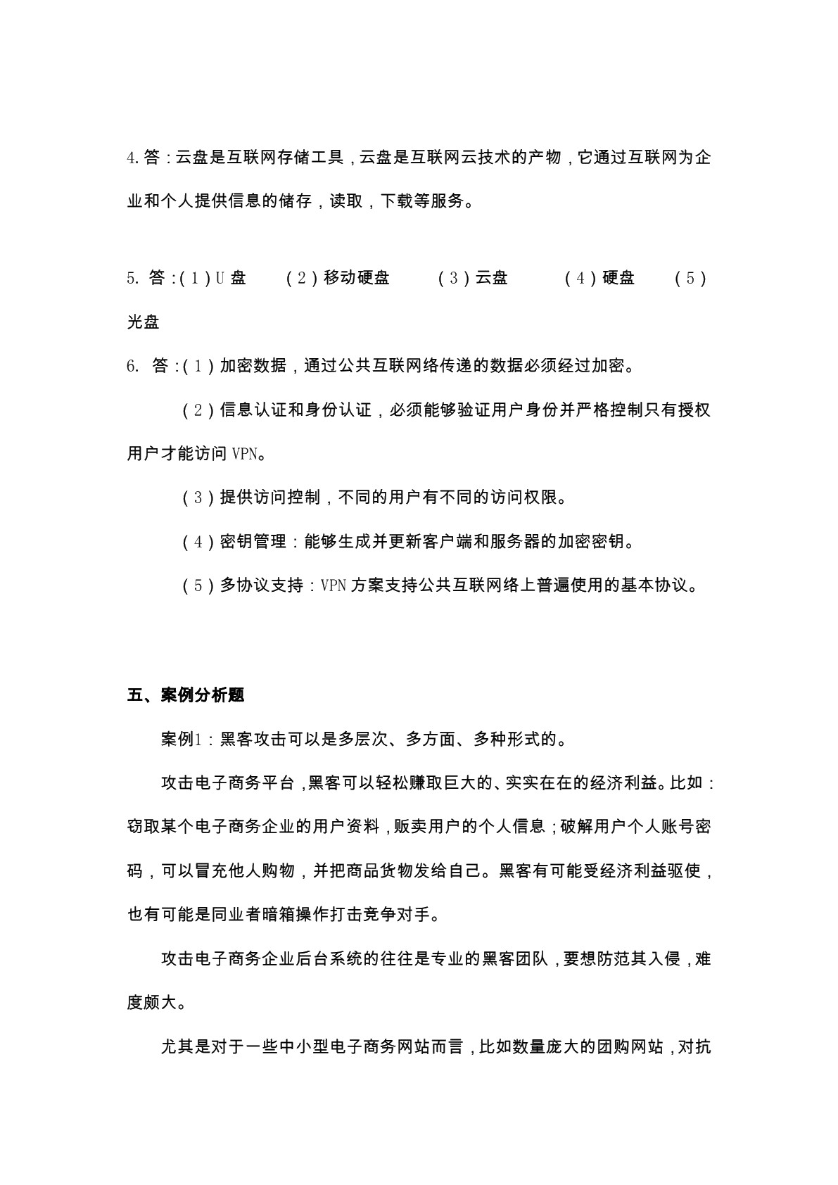 电子商务安全技术（第三版）习题册
