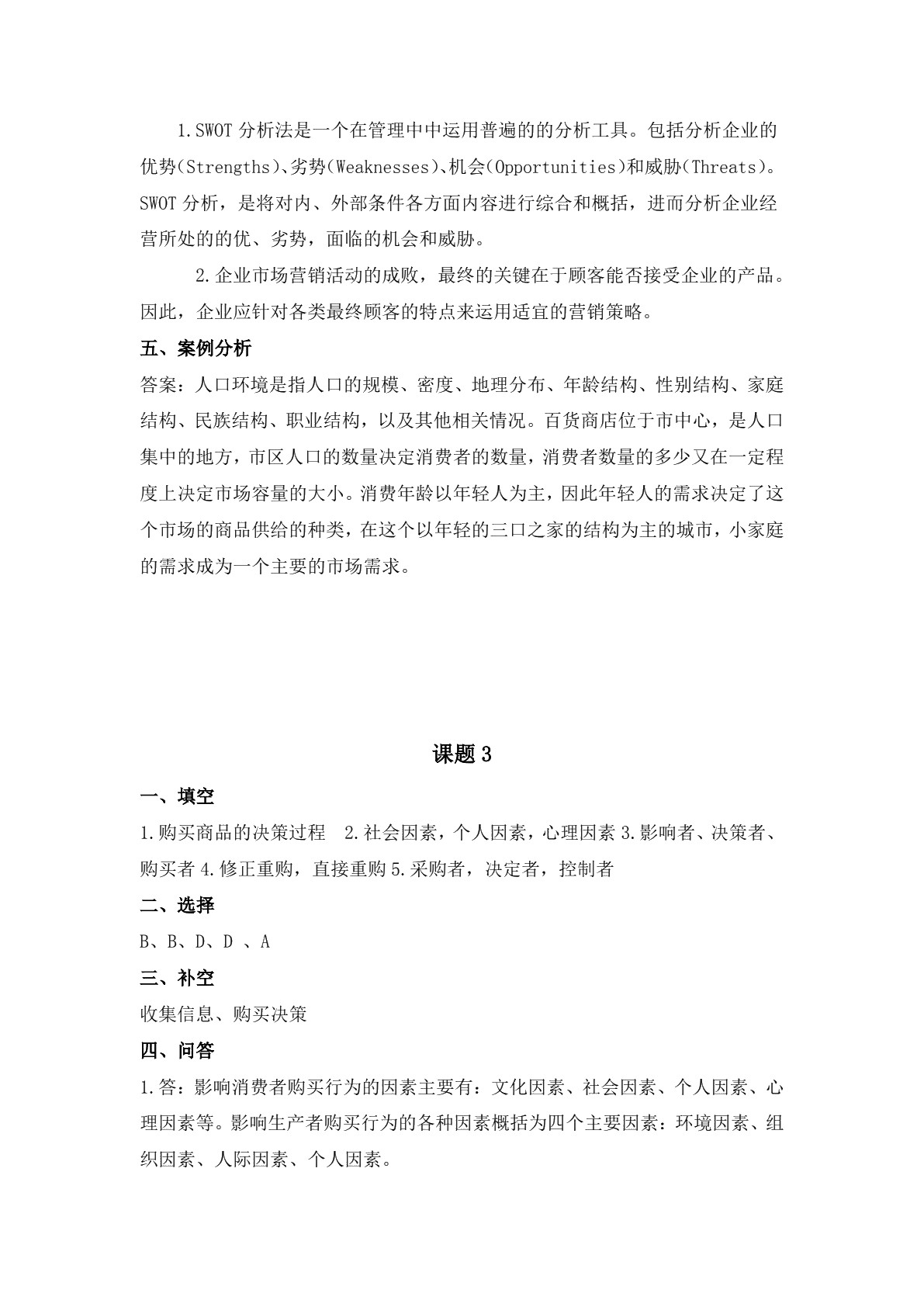 市场营销（第四版）习题册