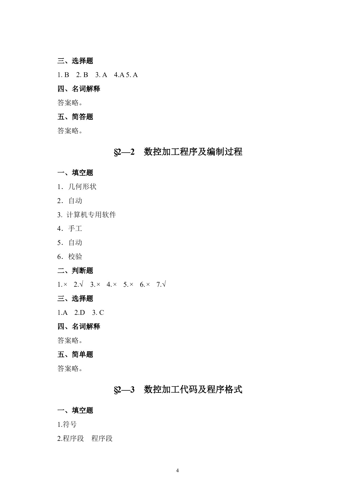 数控加工基础（第二版）习题册