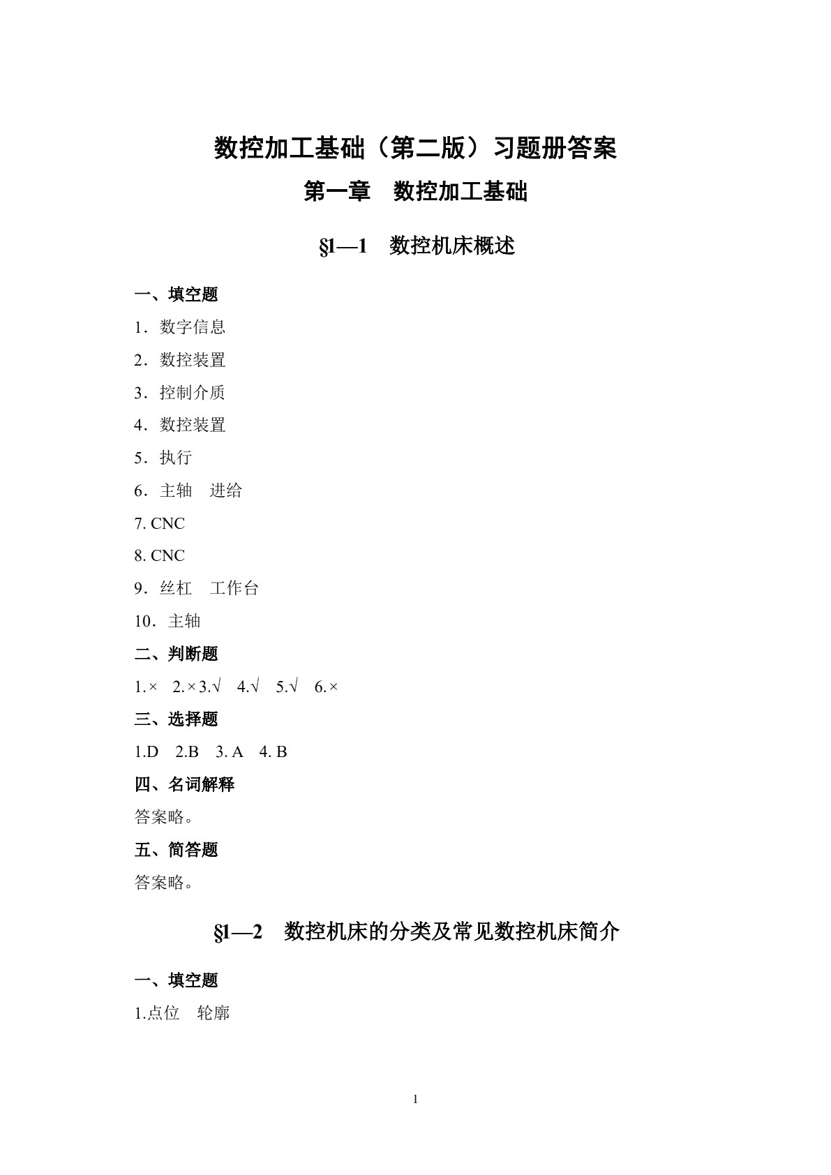 数控加工基础（第二版）习题册