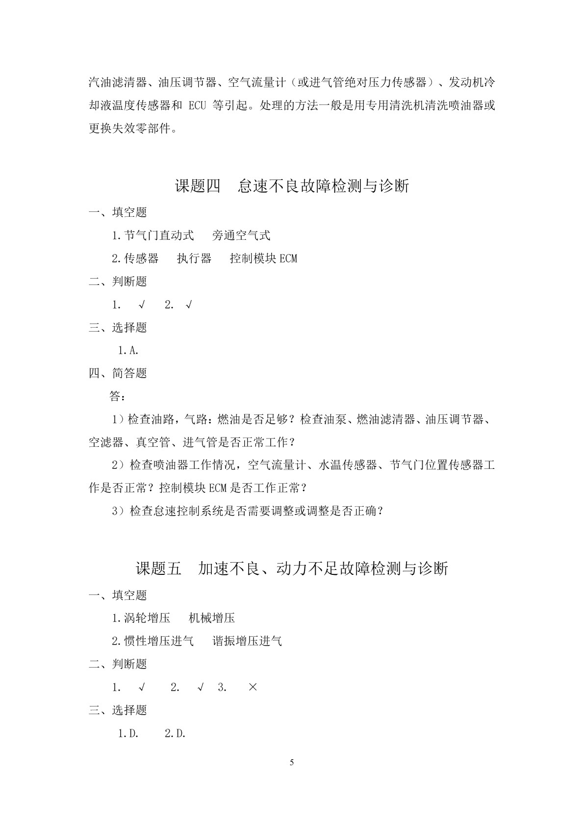 汽车故障检测与诊断（第二版）习题册