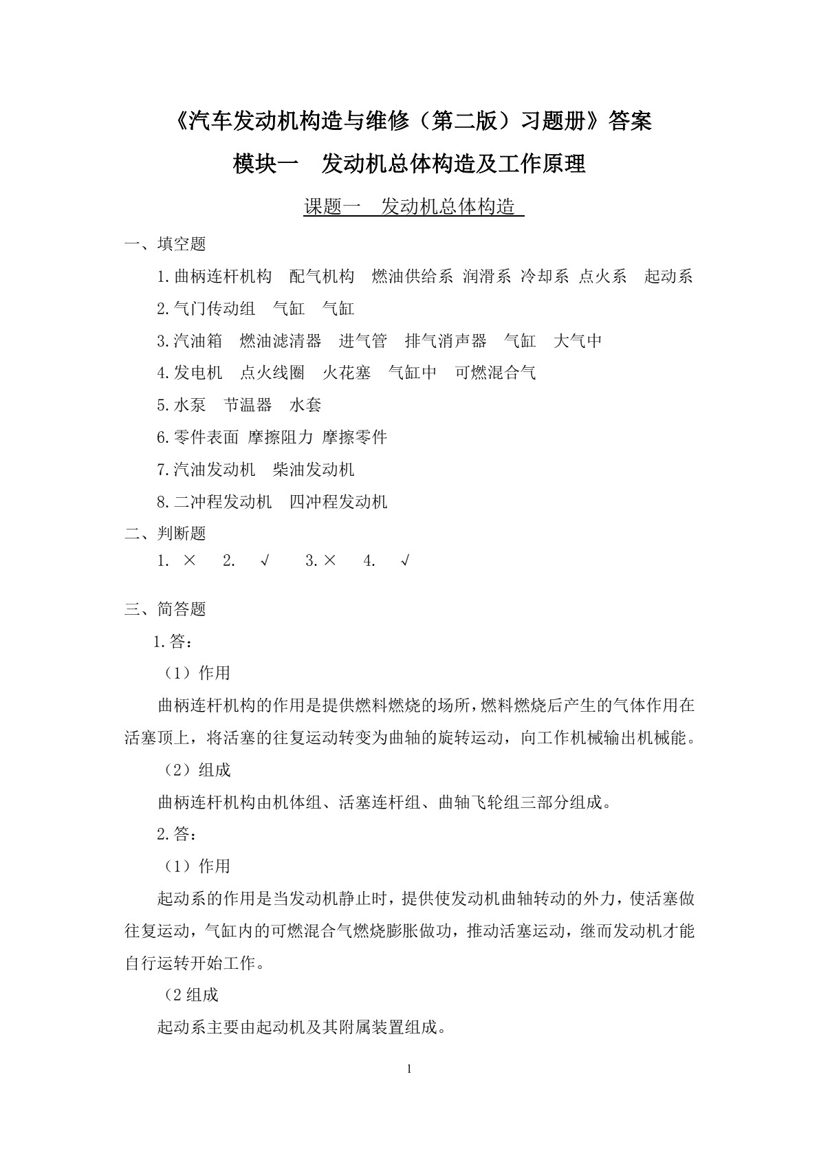 汽车发动机构造与维修（第二版）习题册
