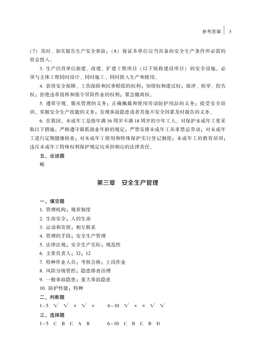 安全生产基础知识（第四版）