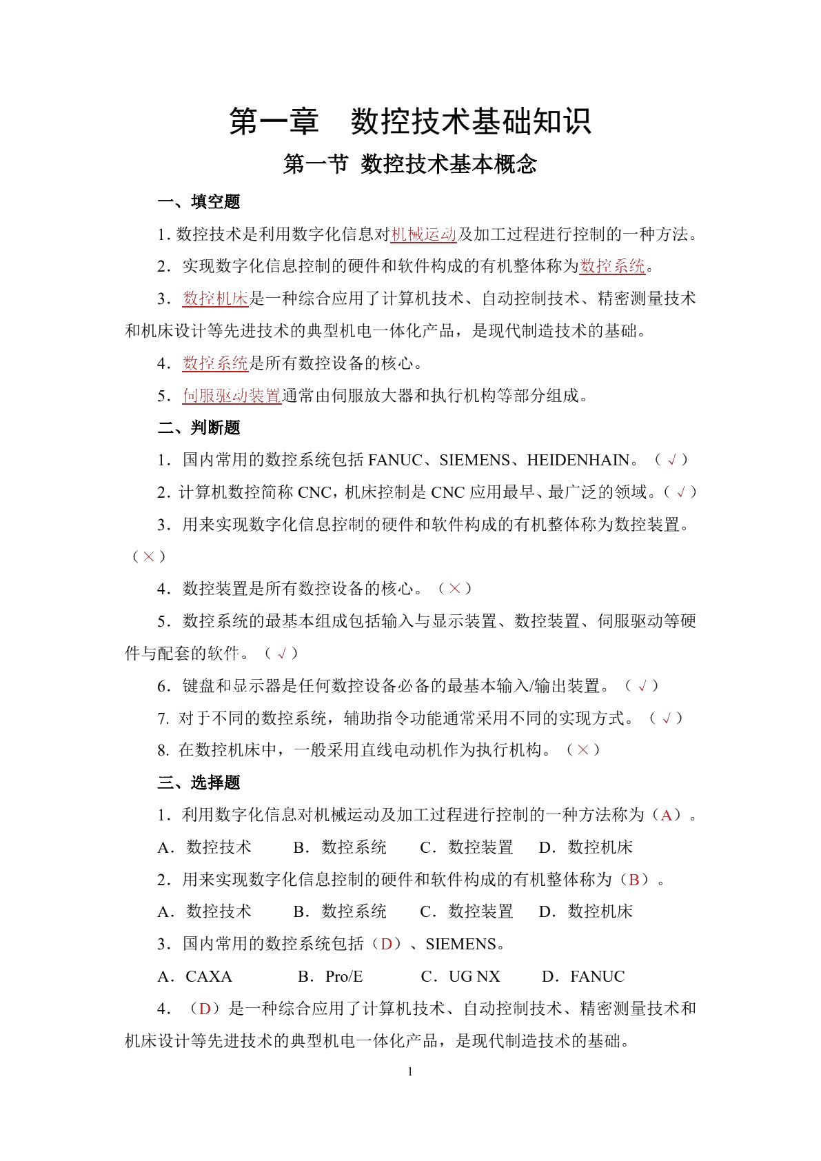 数控加工技术（第二版）习题册