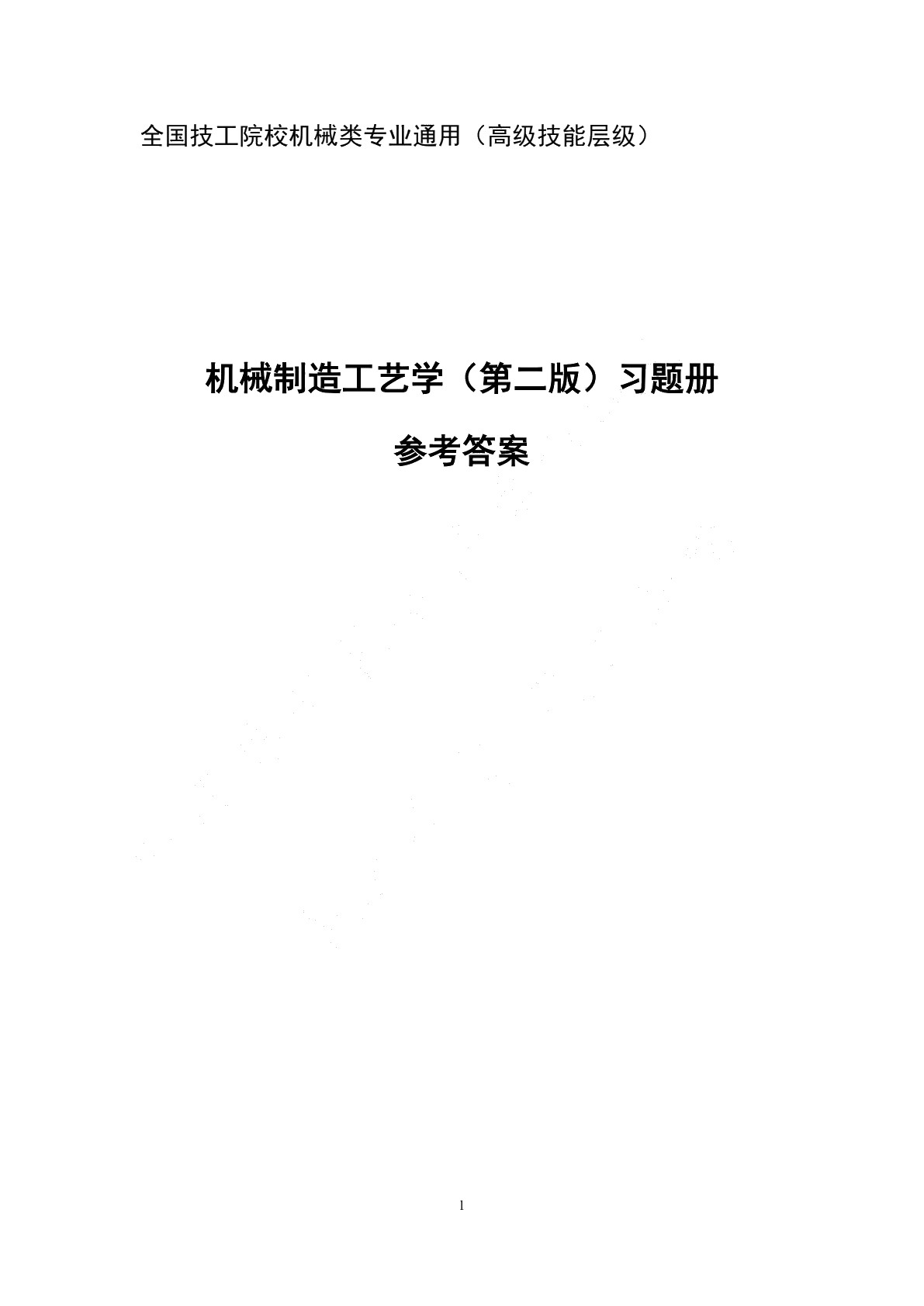 机械制造工艺学（第二版）习题册