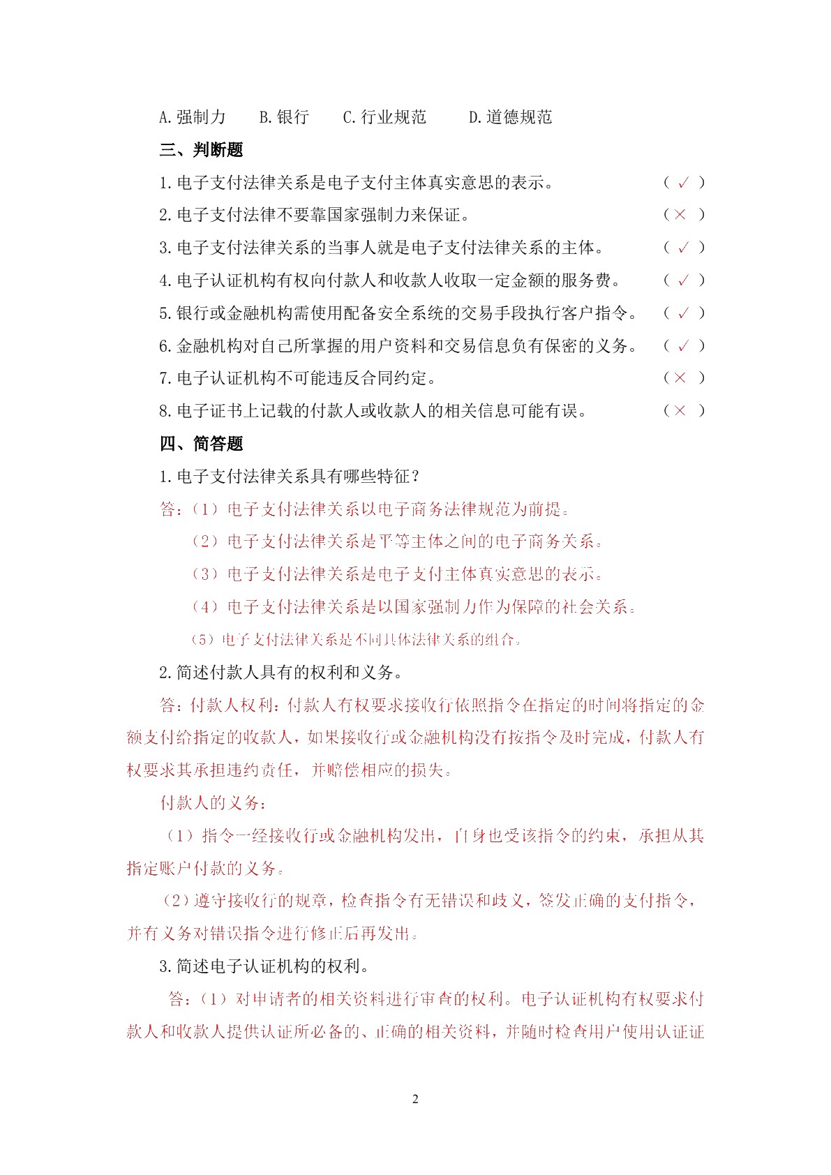 电子商务法律法规习题册