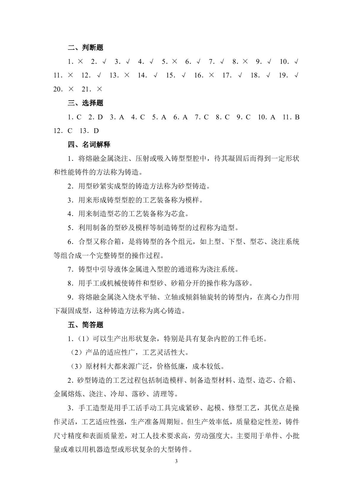 机械制造工艺基础（少学时）（第二版）习题册