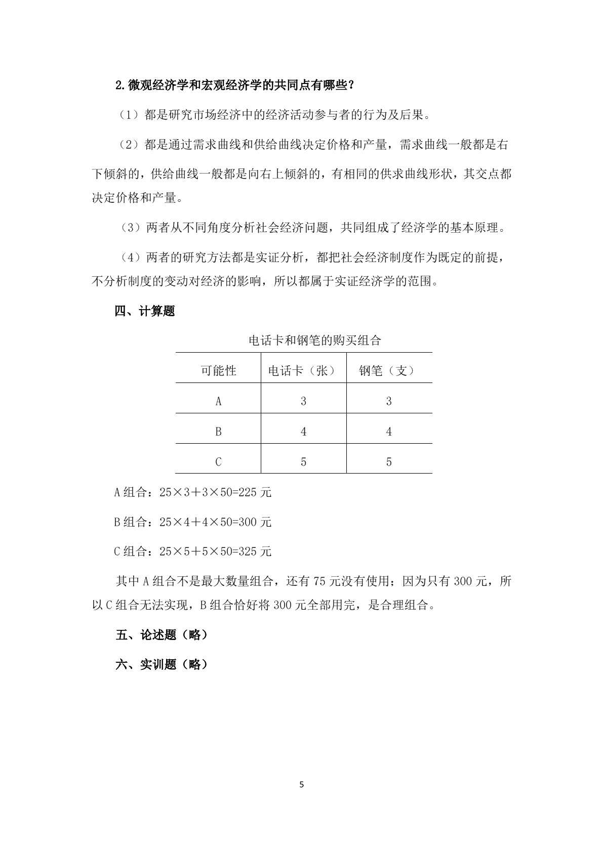 经济学及应用(第二版)习题册