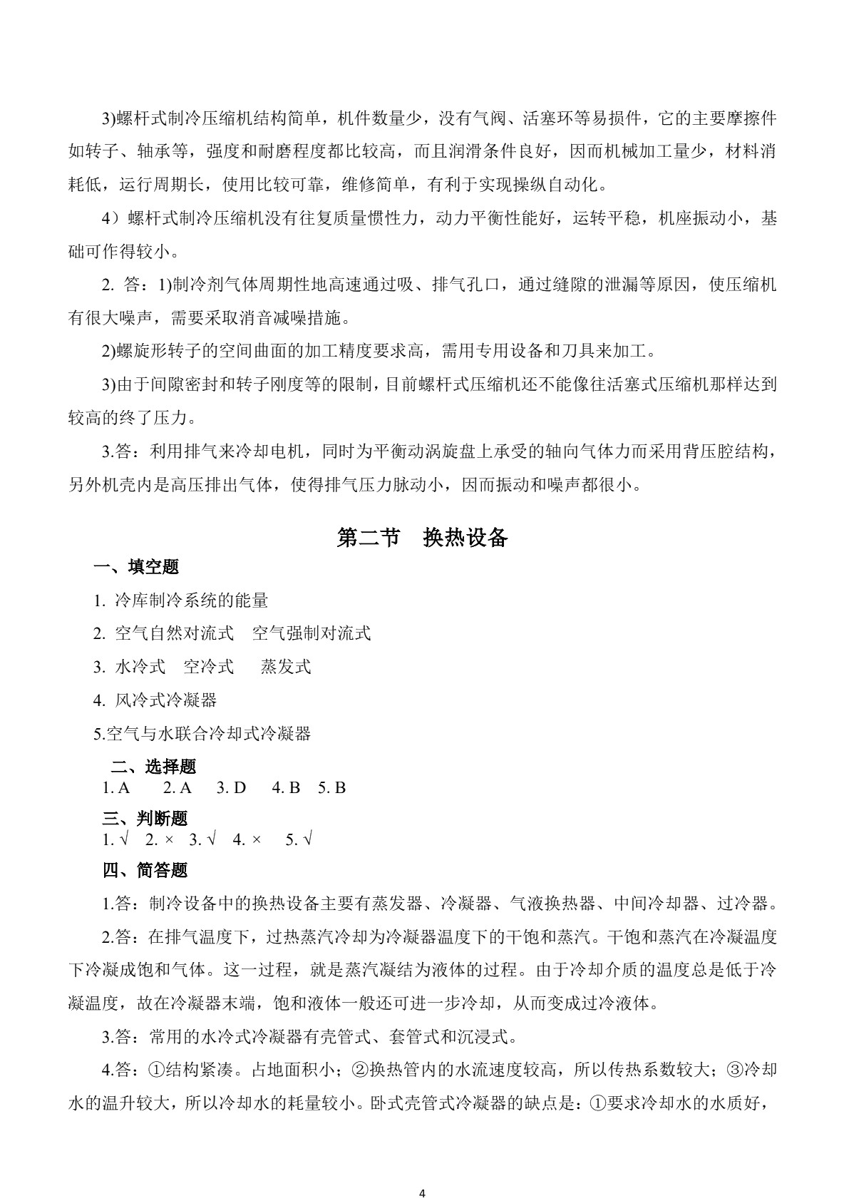 冷库技术（第三版）习题册