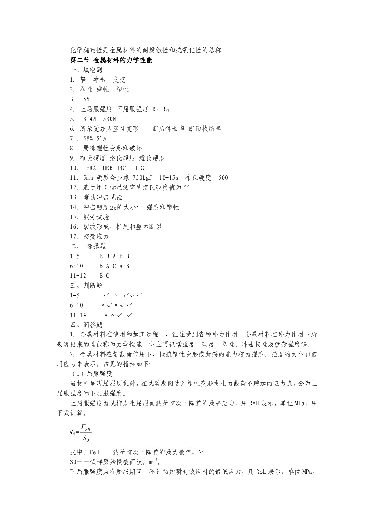 金属材料及热处理（第二版）习题册
