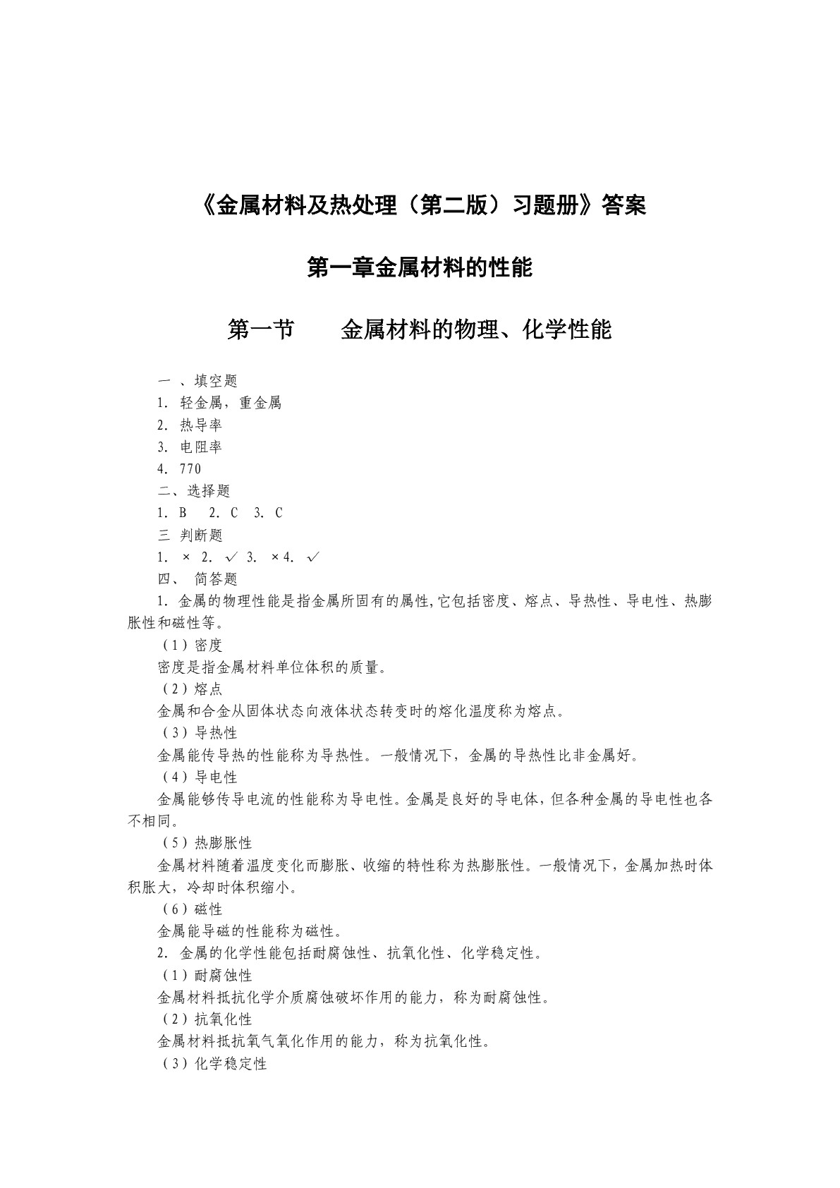 金属材料及热处理（第二版）习题册