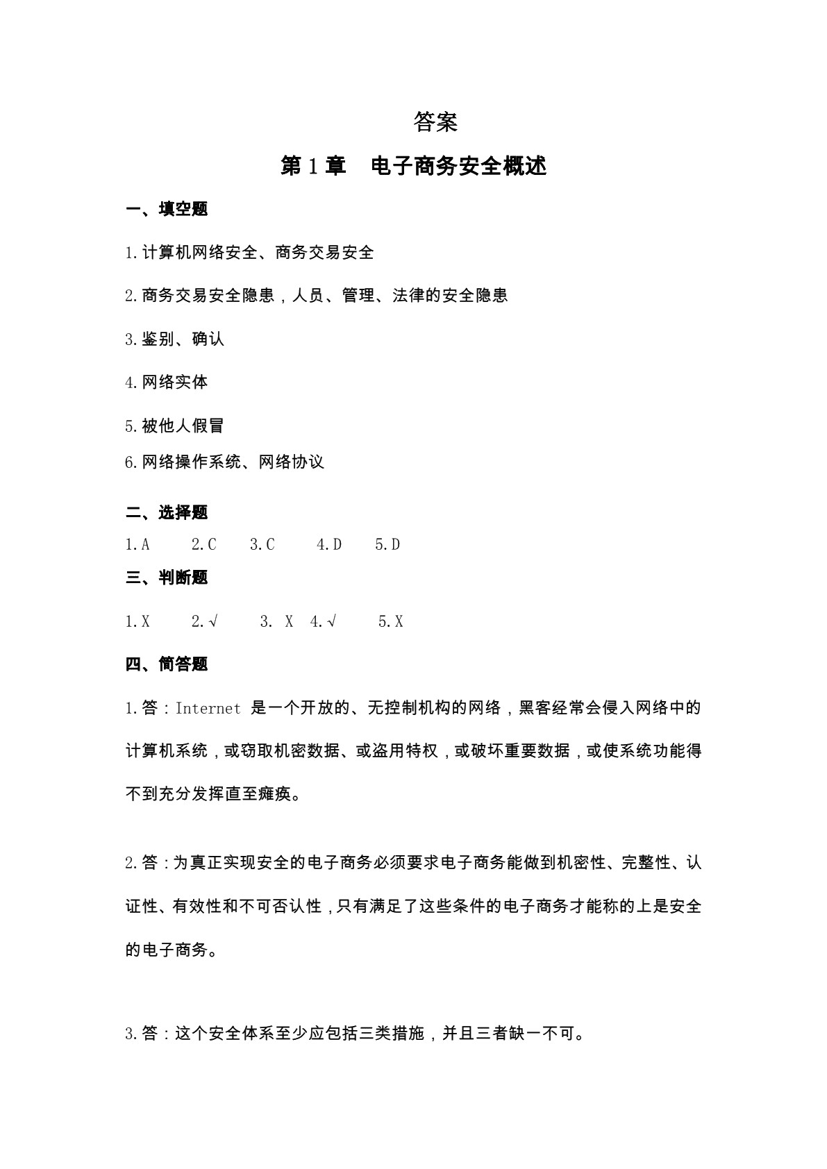 电子商务安全技术（第三版）习题册